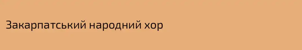 Закарпатський народний хор